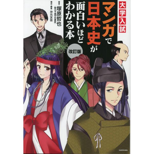 大学入試 マンガで日本史が面白いほどわかる本 改訂版