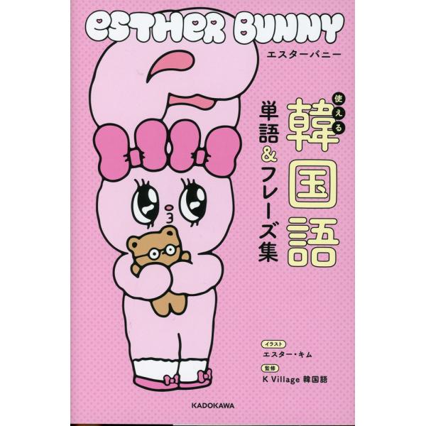 [Release date: December 18, 2025]エスターバニー 使える韓国語単語&amp;フレーズ集ISBN10：4-04-607737-9ISBN13：978-4-04-607737-0著作：エスター・キム イラスト／K...