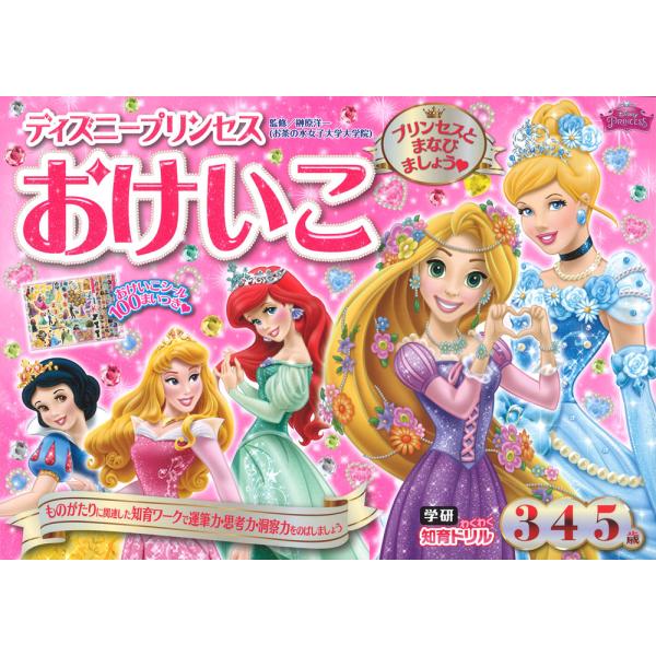 [Release date: April 13, 2016]学研わくわく知育ドリルディズニープリンセス おけいこ 3・4・5歳ISBN10：4-05-204431-2ISBN13：978-4-05-204431-1著作：榊原洋一 監出版社：...