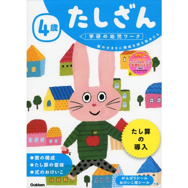 [Release date: May 17, 2017]学研の幼児ワーク4歳 たしざんISBN10：4-05-204522-XISBN13：978-4-05-204522-6著作：杉田博之 指導出版社：Gakken発行日：2017年5月17...