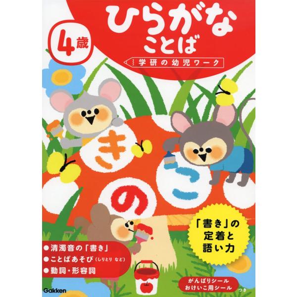 [Release date: July 19, 2017]学研の幼児ワーク4歳 ひらがな ことばISBN10：4-05-204661-7ISBN13：978-4-05-204661-2著作：植垣一彦 指導出版社：Gakken発行日：2017...