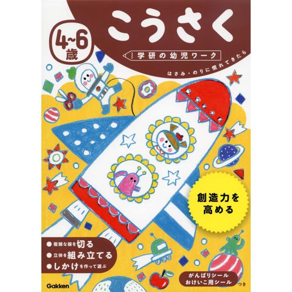 [Release date: September 6, 2017]学研の幼児ワーク4〜6歳 こうさくISBN10：4-05-204697-8ISBN13：978-4-05-204697-1著作： 出版社：Gakken発行日：2017年9月6...