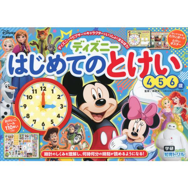 ディズニー はじめての とけい 4・5・6歳