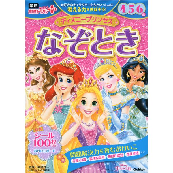 ディズニープリンセス なぞとき 4・5・6歳