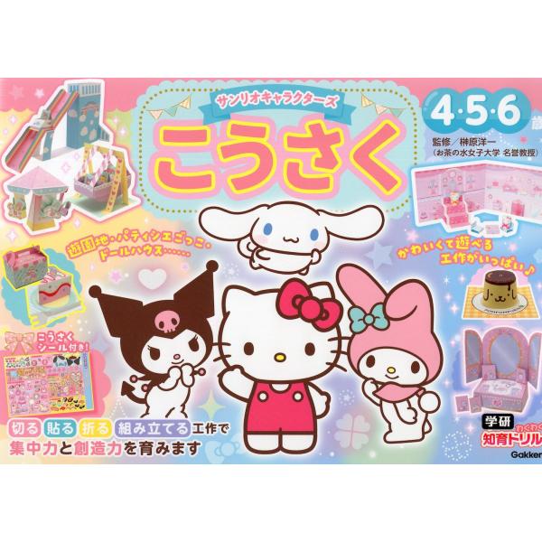 サンリオキャラクターズ こうさく 4・5・6歳