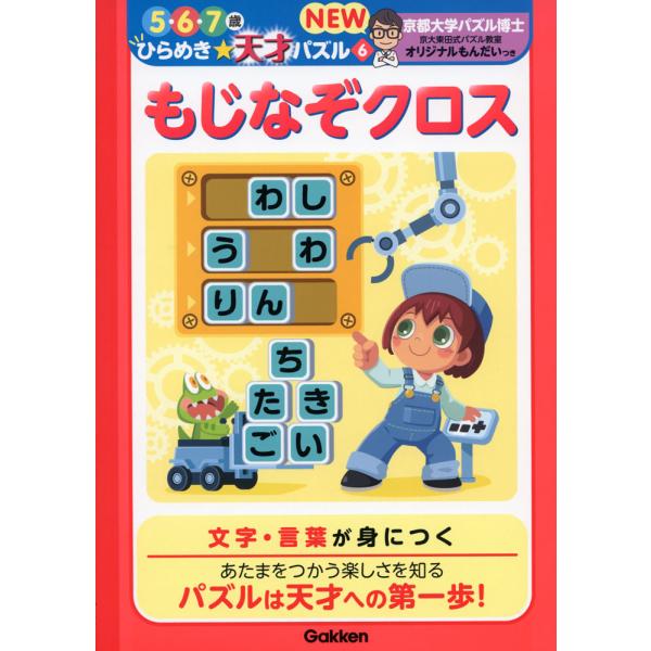 ひらめき☆天才パズル NEW もじなぞクロス 5・6・7歳