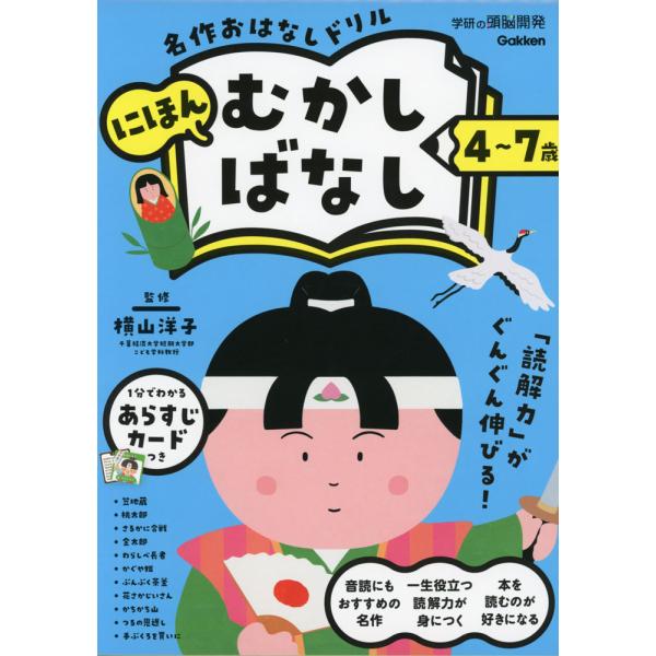 名作おはなしドリル にほんむかしばなし 4〜7歳
