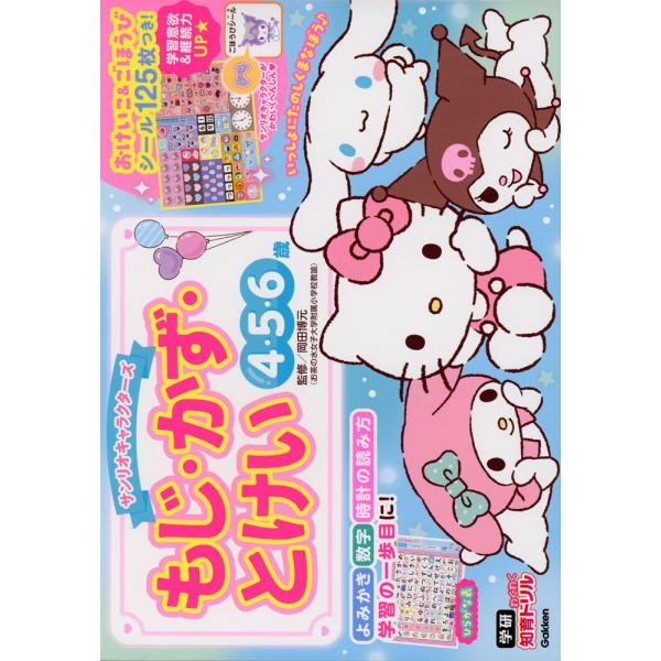 サンリオキャラクターズ もじ・かず・とけい 4・5・6歳 : 学参ドット