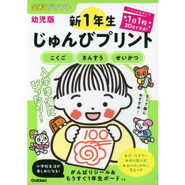 全科プリント 幼児版 新1年生じゅんびプリント