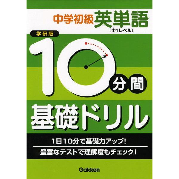 学研版 10分間 基礎ドリル 中学初級 英単語 中1レベル Buyee Buyee Japanese Proxy Service Buy From Japan Bot Online