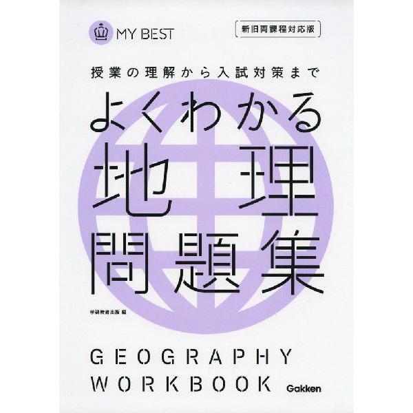 よくわかる 地理 問題集 学参ドットコム 通販 Yahoo ショッピング