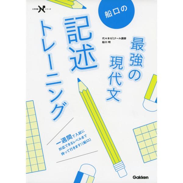 [Release date: December 12, 2018]大学受験 Nシリーズ船口の 最強の現代文 記述トレーニングISBN10：4-05-303777-8ISBN13：978-4-05-303777-0著作：船口明 著出版社：Ga...