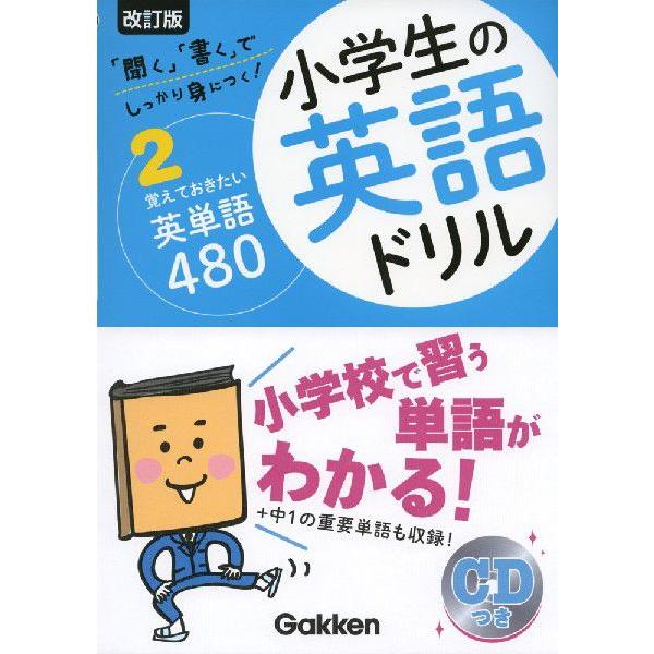 改訂版 小学生の英語ドリル 2 覚えておきたい英単語 480 学参ドットコム 通販 Yahoo ショッピング