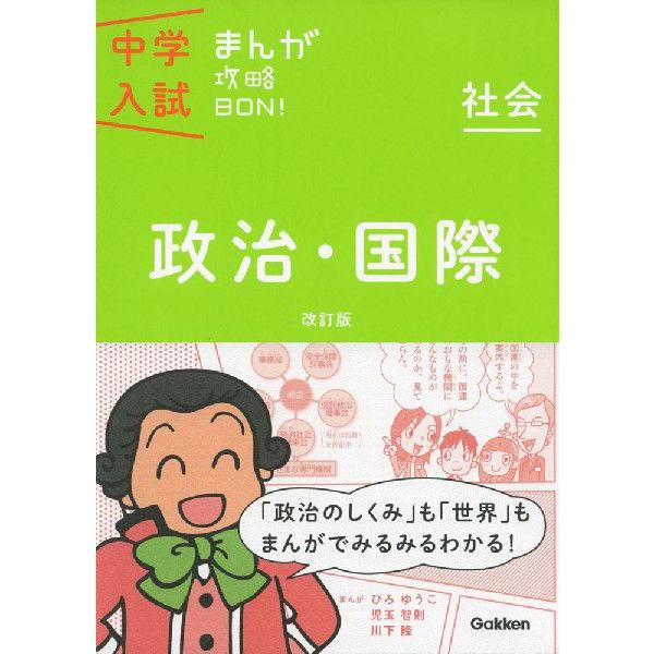 中学入試 まんが攻略BON! 政治・国際 改訂版 : 学参ドットコム - 通販