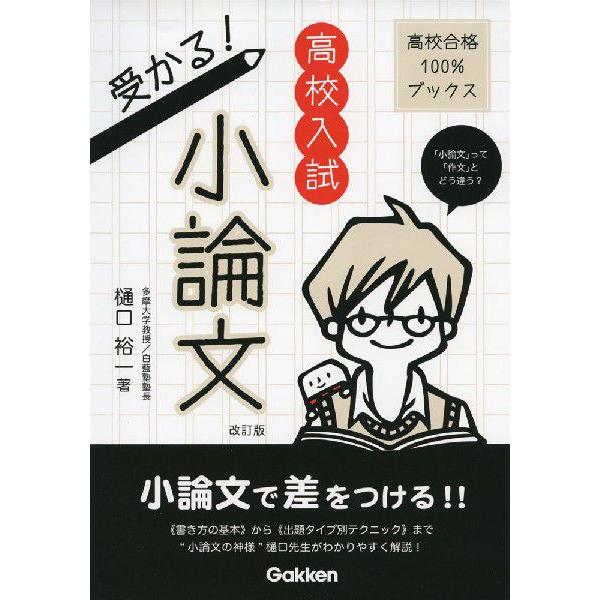 高校入試 受かる! 小論文 改訂版