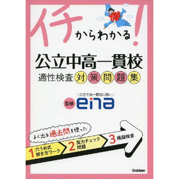 イチからわかる！公立中高一貫校適性検査対策問題集/学研教育出版