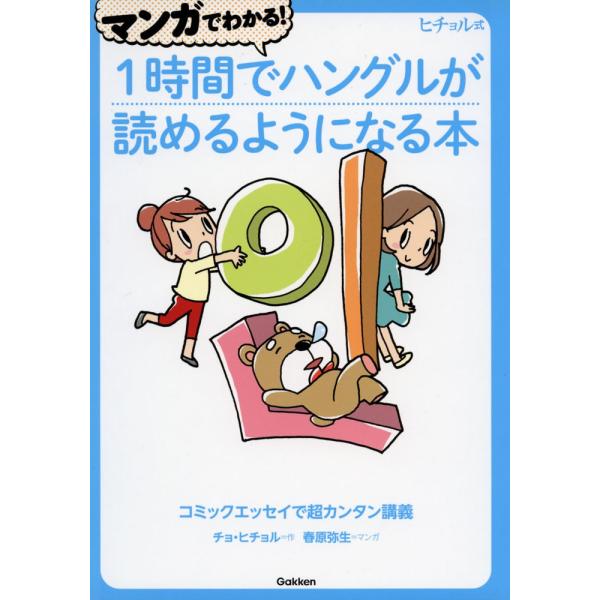 [Release date: May 14, 2014]マンガでわかる! 1時間でハングルが読めるようになる本ヒチョル式 コミックエッセイで超カンタン講義ISBN10：4-05-304072-8ISBN13：978-4-05-304072-...