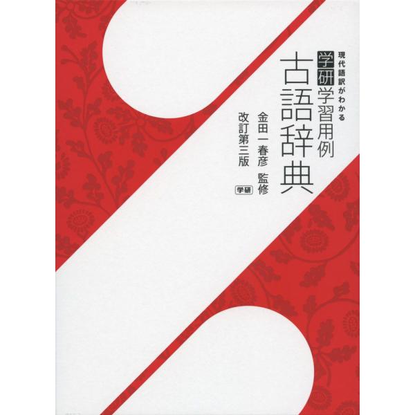 [Release date: November 12, 2014]学研 学習用例 古語辞典 改訂第三版ISBN10：4-05-304134-1ISBN13：978-4-05-304134-0著作：金田一春彦 監出版社：Gakken発行日：2...