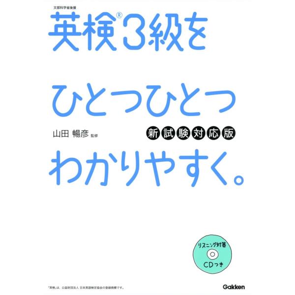 英検 3級を ひとつひとつわかりやすく。 新試験対応版