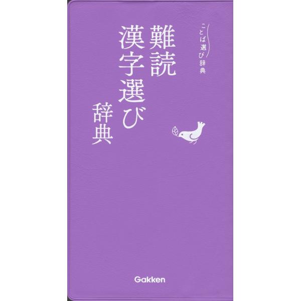 [Release date: October 18, 2017]ことば選び辞典難読漢字選び辞典ISBN10：4-05-304630-0ISBN13：978-4-05-304630-7著作： 出版社：Gakken発行日：2017年10月18日...