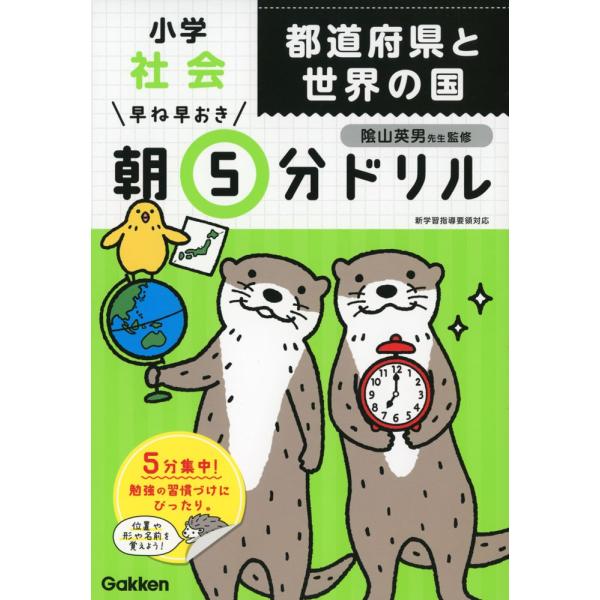 早ね早おき 朝5分ドリル 小学社会 都道府県と世界の国