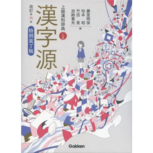 [Release date: February 20, 2019]漢字源 改訂第六版 特別装丁版上級漢和辞典ISBN10：4-05-304869-9ISBN13：978-4-05-304869-1著作：藤堂明保、松本昭、竹田晃、加納喜光 編...