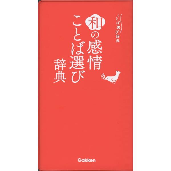 和の感情ことば選び辞典