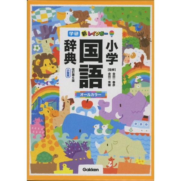 新レインボー小学国語辞典 小型版/金田一春彦/金田一秀穂