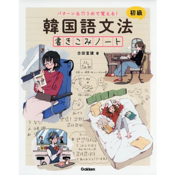 [Release date: April 24, 2019]パターン&amp;穴うめで覚える! 韓国語文法 書きこみノート 初級ISBN10：4-05-304964-4ISBN13：978-4-05-304964-3著作：古田富建 著出版社...