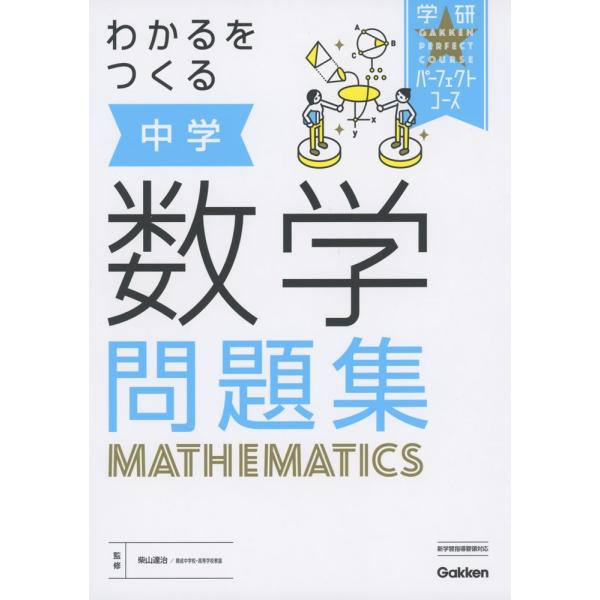 わかるをつくる 中学 数学 問題集 学参ドットコム 通販 Yahoo ショッピング