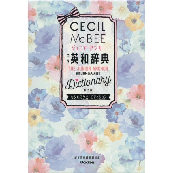 ジュニア・アンカー 中学 英和辞典 第7版 セシルマクビーエディション