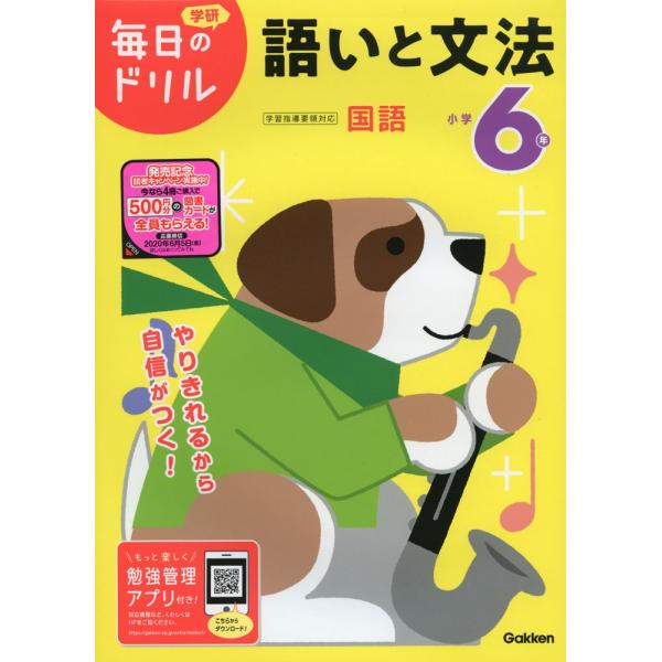 毎日のドリル 国語(25) 小学6年 語いと文法 : 学参ドットコム - 通販