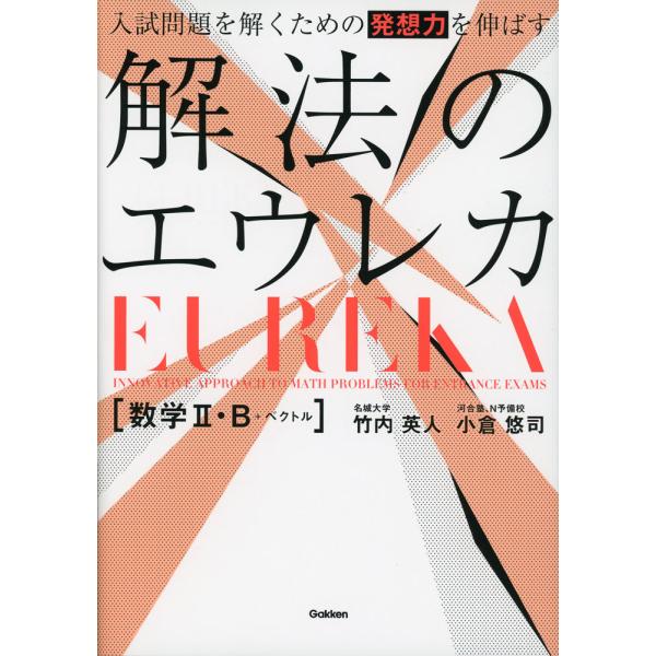 [Release date: October 2, 2024]入試問題を解くための発想力を伸ばす 解法のエウレカ 数学II・B+ベクトルISBN10：4-05-305128-2ISBN13：978-4-05-305128-8著作：竹内英人、...