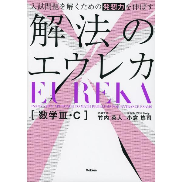 [Release date: October 29, 2025]入試問題を解くための発想力を伸ばす 解法のエウレカ 数学III・CISBN10：4-05-305129-0ISBN13：978-4-05-305129-5著作：竹内英人、小倉悠...