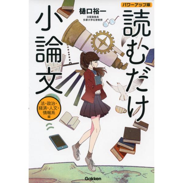 [Release date: July 1, 2020]読むだけ小論文 法・政治・経済・人文・情報系編 パワーアップ版ISBN10：4-05-305164-9ISBN13：978-4-05-305164-6著作：樋口裕一 著出版社：Gakk...