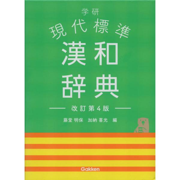 学研現代標準漢和辞典/藤堂明保/加納喜光