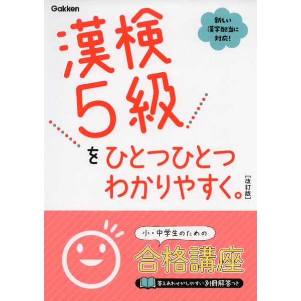 [Release date: November 25, 2020]漢検 5級を ひとつひとつわかりやすく。 ［改訂版］ISBN10：4-05-305278-5ISBN13：978-4-05-305278-0著作： 出版社：Gakken発行日...