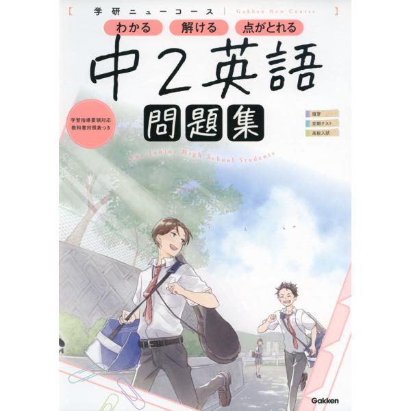 [Release date: May 26, 2021]学研ニューコース問題集学研ニューコース 中2英語 問題集わかる・解ける・点がとれるISBN10：4-05-305297-1ISBN13：978-4-05-305297-1著作： 出版社...