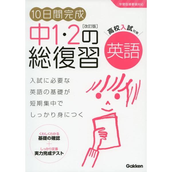 [Release date: June 16, 2021]10日間完成 中1・2の総復習 英語 ［改訂版］ISBN10：4-05-305371-4ISBN13：978-4-05-305371-8著作： 出版社：Gakken発行日：2021年...