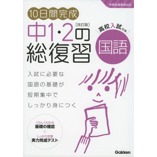 10日間完成中1・2の総復習国語