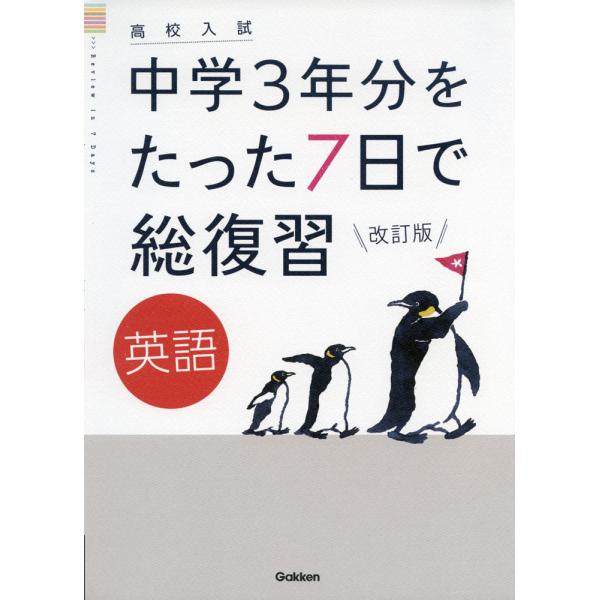 [Release date: July 7, 2021]高校入試 中学3年分をたった7日で総復習 英語 改訂版ISBN10：4-05-305394-3ISBN13：978-4-05-305394-7著作： 出版社：Gakken発行日：202...