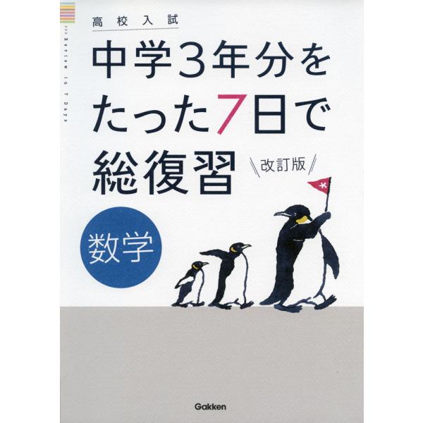 高校入試 中学3年分をたった7日で総復習 数学 改訂版 : 学参ドットコム