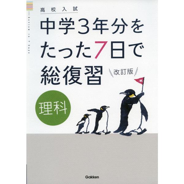 [Release date: July 7, 2021]高校入試 中学3年分をたった7日で総復習 理科 改訂版ISBN10：4-05-305397-8ISBN13：978-4-05-305397-8著作： 出版社：Gakken発行日：202...