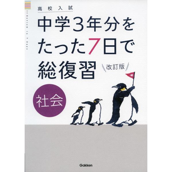 [Release date: July 7, 2021]高校入試 中学3年分をたった7日で総復習 社会 改訂版ISBN10：4-05-305398-6ISBN13：978-4-05-305398-5著作： 出版社：Gakken発行日：202...