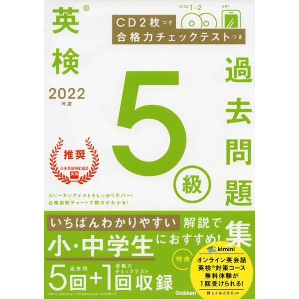 英検 5級 過去問題集 2022年度