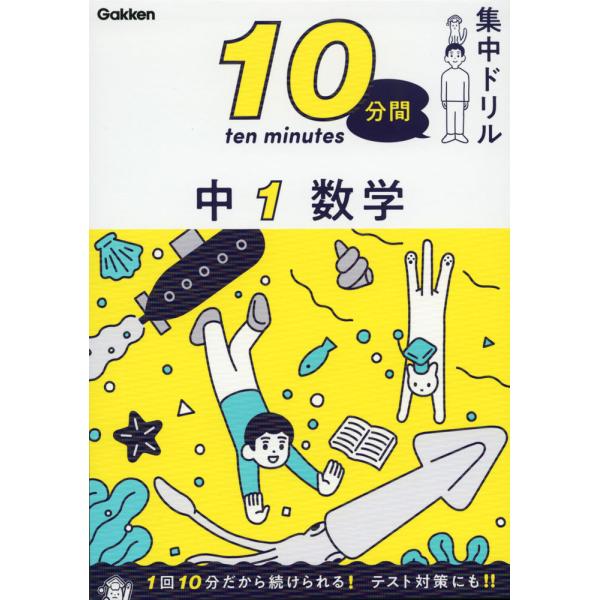 [Release date: February 9, 2022]10分間集中ドリル10分間集中ドリル 中1 数学ISBN10：4-05-305447-8ISBN13：978-4-05-305447-0著作： 出版社：Gakken発行日：20...