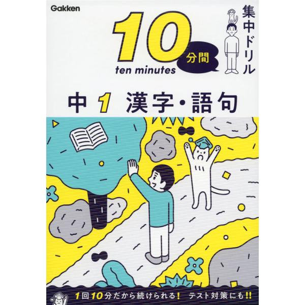 10分間集中ドリル中1漢字・語句