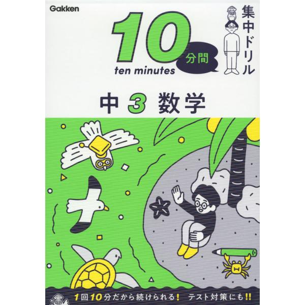 10分間集中ドリル 中3 数学