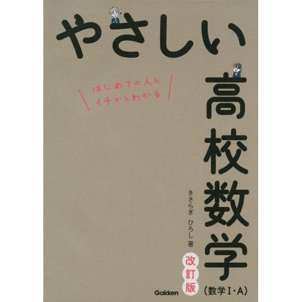 [Release date: February 16, 2022]やさしい 高校数学（数学I・A） 改訂版ISBN10：4-05-305469-9ISBN13：978-4-05-305469-2著作： 出版社：Gakken発行日：2022年...