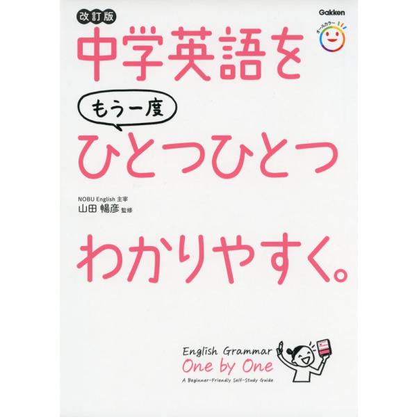 [Release date: March 9, 2022]中学英語を もう一度 ひとつひとつわかりやすく。 改訂版ISBN10：4-05-305482-6ISBN13：978-4-05-305482-1著作：山田暢彦 監出版社：Gakken...